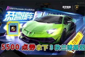 和平精英：5500点券抽“风花雪月”，拿下3款兰博基尼，真爽！