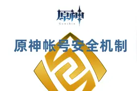 原神帐号如何找回如何换绑？初始号邮箱实名不是自己的安全吗？