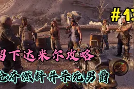《地铁：离去》第十三期：达米尔的留下，油罐车偷取并杀掉男爵视频封面