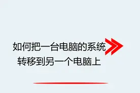 如何把一台电脑的系统转移到另一个电脑上视频封面