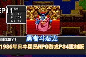 勇者斗恶龙：全剧情流程实况P11，击败龙王故事大结局视频封面