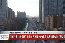又有三条“断头路”打通放行 年底前西安将打通57条“断头路”视频封面