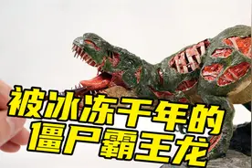 模型制作：被冰冻六千五百万年的僵尸霸王龙来袭视频封面