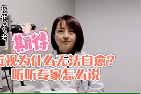 近视为什么无法自愈？听听专家怎么说！视频封面