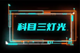 驾考学车：科目三灯光操纵杆的正确使用，掌握基础，灯光才不挂科视频封面