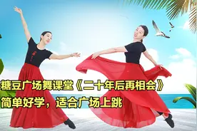 糖豆广场舞课堂《二十年后再相会》简单好学，适合广场上跳