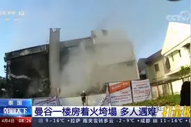 泰国曼谷一楼房着火垮塌，多人遇难视频封面