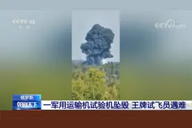俄罗斯一军用运输机试验机坠毁 王牌试飞员遇难视频封面