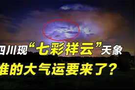 四川现“七彩祥云”奇观，俗话说“气运现，天人出”有何深意？视频封面