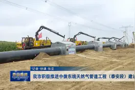 视频丨我市积极推进中俄东线天然气管道工程（泰安段）建设视频封面