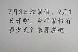 7月3日放暑假，9月1日开学，今年暑假有多少天？来算算吧视频封面