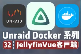开源美观的 Jellyfin 网页客户端 —— 群晖 Unraid Docker 32视频封面