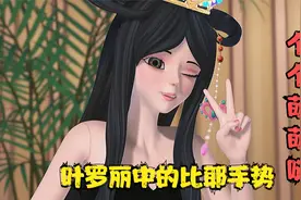 叶罗丽精灵梦大盘点之剪刀手比耶手势，小伙伴们更喜欢谁的呢？视频封面