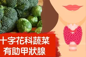 甲状腺,吃十字花科蔬菜有帮助,柏格医生 Dr Berg视频封面