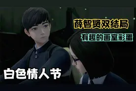 【白色情人节】薛智贤路线双结局！画室里的有趣彩蛋视频封面