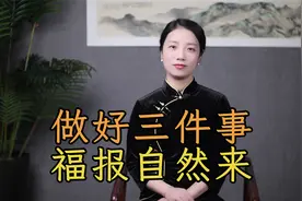 一个人的福气，源于3件事，做好了福报自然来视频封面