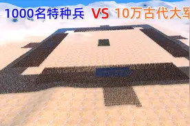 10万古代大军把1000名特种兵团团包围，特种兵们有生存的希望吗？视频封面