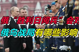 多事之秋！ 5月9日是俄罗斯胜利日，也是“敏感日、危险日”视频封面