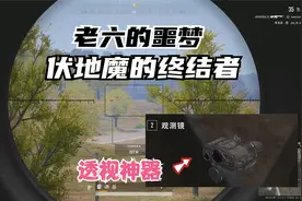 绝地求生 吃鸡神器：观测镜 找人只需0.6秒！视频封面
