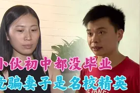 女医生闪婚名校精英，孩子出生后才发现，丈夫竟连初中都没毕业视频封面