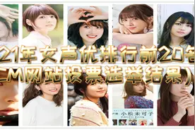 2021年日本声优前20强！看到这些声优都不敢说声优是怪物了！视频封面