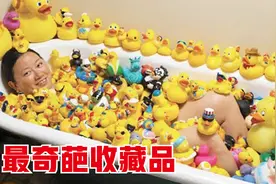 7个世界上最奇怪的收藏品，教授钟爱橡皮鸭，家里存了五千多只？视频封面