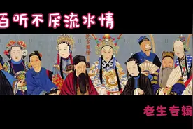 百听不厌流水情—《老生》专辑二视频封面