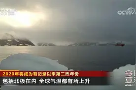 2020年将成为有记录以来第二热年份 包括北极在内 全球气温均上升视频封面
