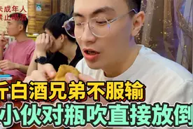 内蒙男人个个好酒量！6斤高度酒兄弟不服输，小伙对瓶吹直接放倒视频封面
