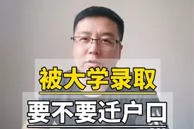 考上大学了，要不要迁户口？不用！视频封面