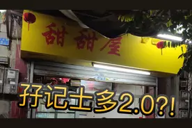 [探店系列] 甜甜屋(粤菜) 跟孖记士多比较?!#孖记士多#广州越秀区视频封面