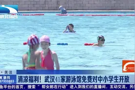 清凉福利！武汉41家游泳馆免费对中小学生开放视频封面