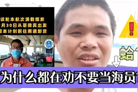 为什么其实海员的工资也很可观，可是都在劝不要当海员？视频封面