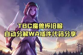 TBC魔兽怀旧服自动分解WA插件代码分享视频封面