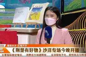 【楚韵水乡 花海沙洋】《荆楚有好物》沙洋专场今晚开播视频封面