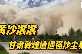 强沙尘暴席卷中国西北敦煌，外国网友：来自大自然的愤怒！视频封面