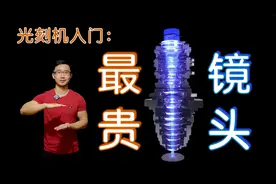 光刻机详解1：镜头及成像系统｜如何刻出更小的芯片视频封面