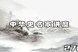 文史国学 历史名家讲座-张帆-明朝中后期政治-278视频封面