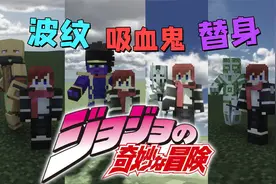 我的世界JOJO新模组波纹VS吸血鬼VS替身Ripples of the Past