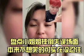 盘点小姐姐摔倒失误场面，本来不想笑的可实在没忍住。视频封面