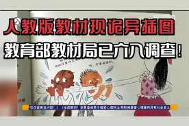 你怎么看？人教版教材现诡异插图，教育部教材局已介入调查！视频封面