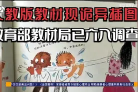 你怎么看？人教版教材现诡异插图，教育部教材局已介入调查！视频封面