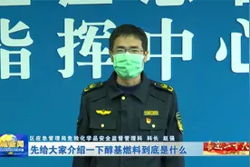 应急科普：关于醇基液体燃烧的安全知识及提示视频封面