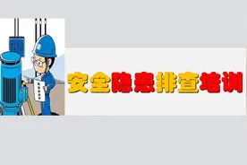 日常安全隐患排查培训视频视频封面