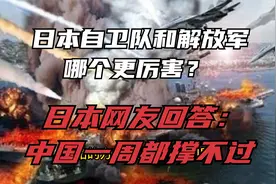日本自卫队和解放军哪个更厉害？日本网友回答：中国一周都撑不过视频封面