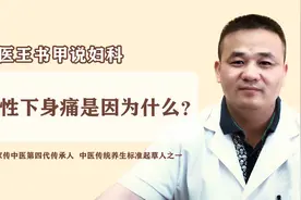 女性比较少见的下身痛是什么原因造成的？该如何调理？视频封面
