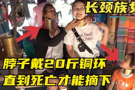 缅甸长颈族女性，常年戴十几斤铜环，脖子长到吓人，死时才会摘除视频封面