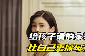 给孩子请的家教，比自己更像她的母亲视频封面