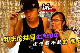 周杰伦和助理大妮生活20年，大妮任性表示：想买东西自己去！视频封面