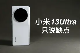 「阿岳」名不副实？小米13Ultra只说缺点视频封面